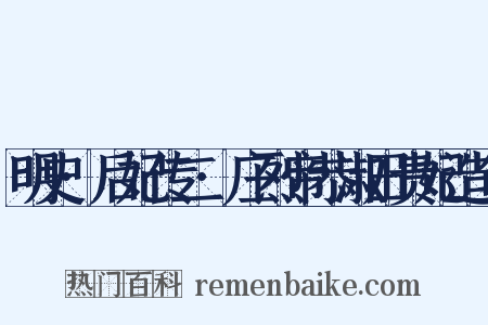 明史·后妃传二·庄烈帝恭淑田贵妃造句是什么意思的图片